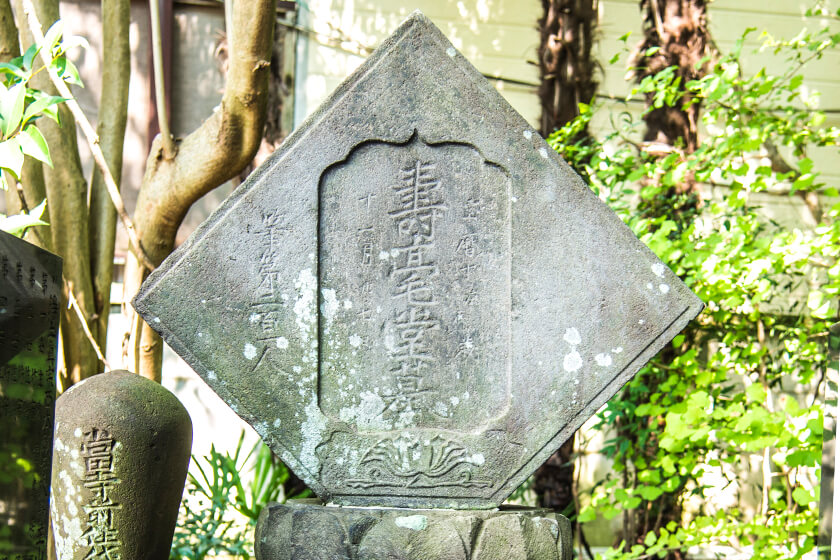 寿毫堂（じゅごうどう）の墓