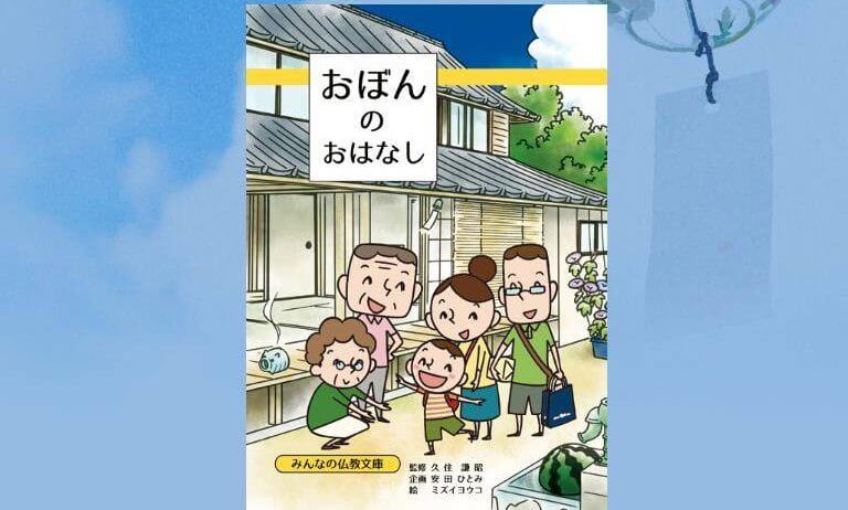 大反響 仏事の思いを伝える漫画 おぼんのおはなし 制作秘話 まいてら