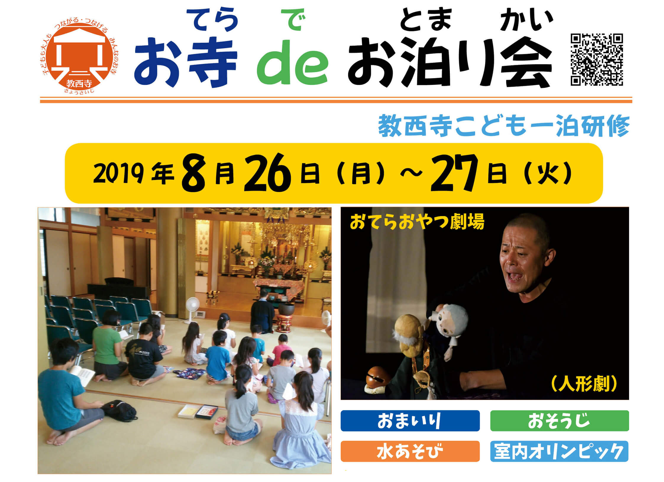 お寺deお泊り会 教西寺こども一泊研修 まいてら