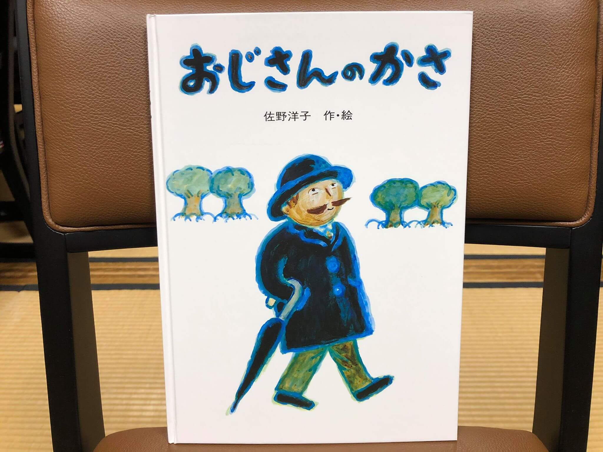 お坊さんの書棚②】『おじさんのかさ』佐野洋子 作（光明寺・小林尚樹