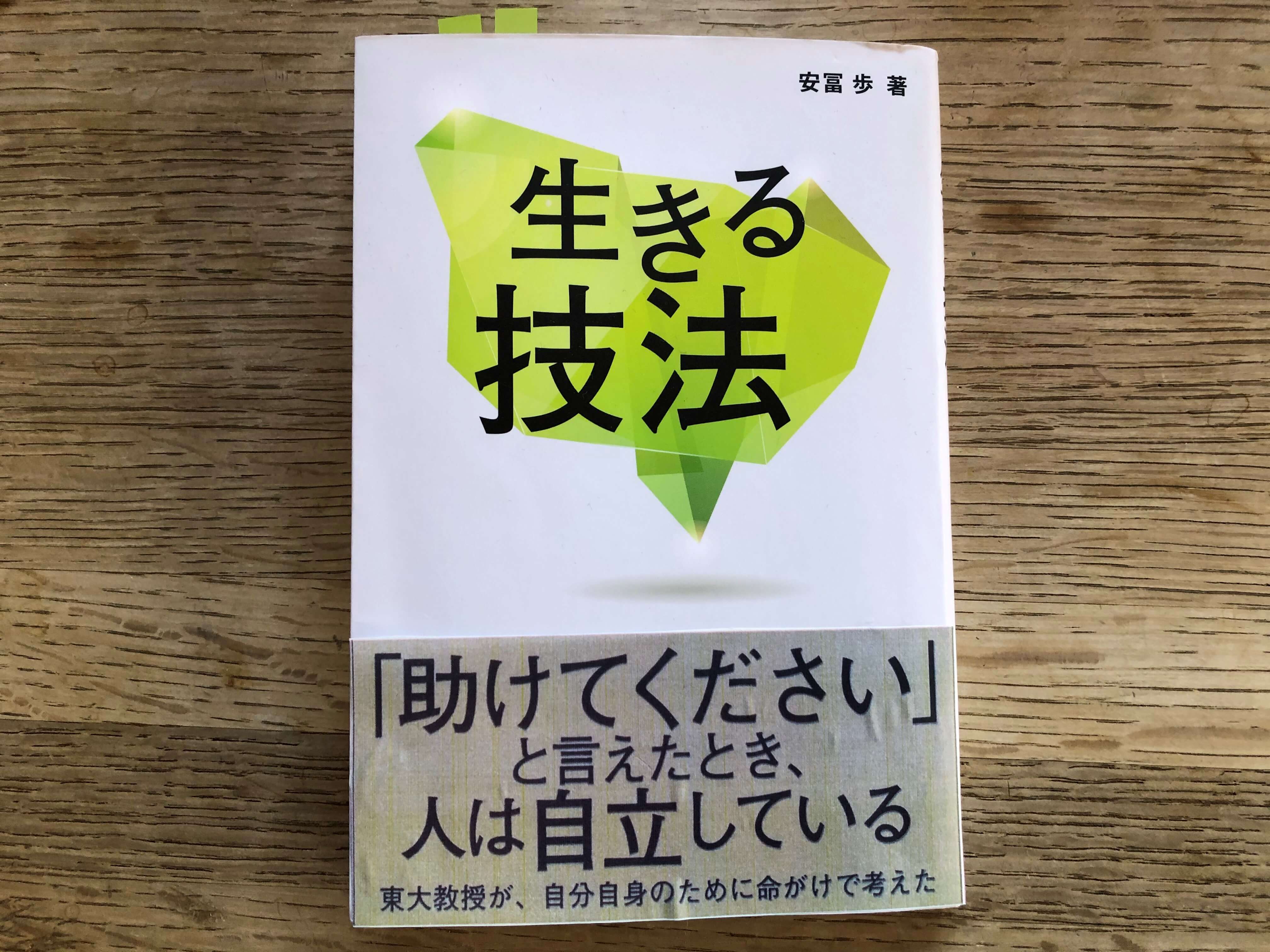 お坊さんの書棚③】自立することは依存すること？『生きる技法』安冨歩