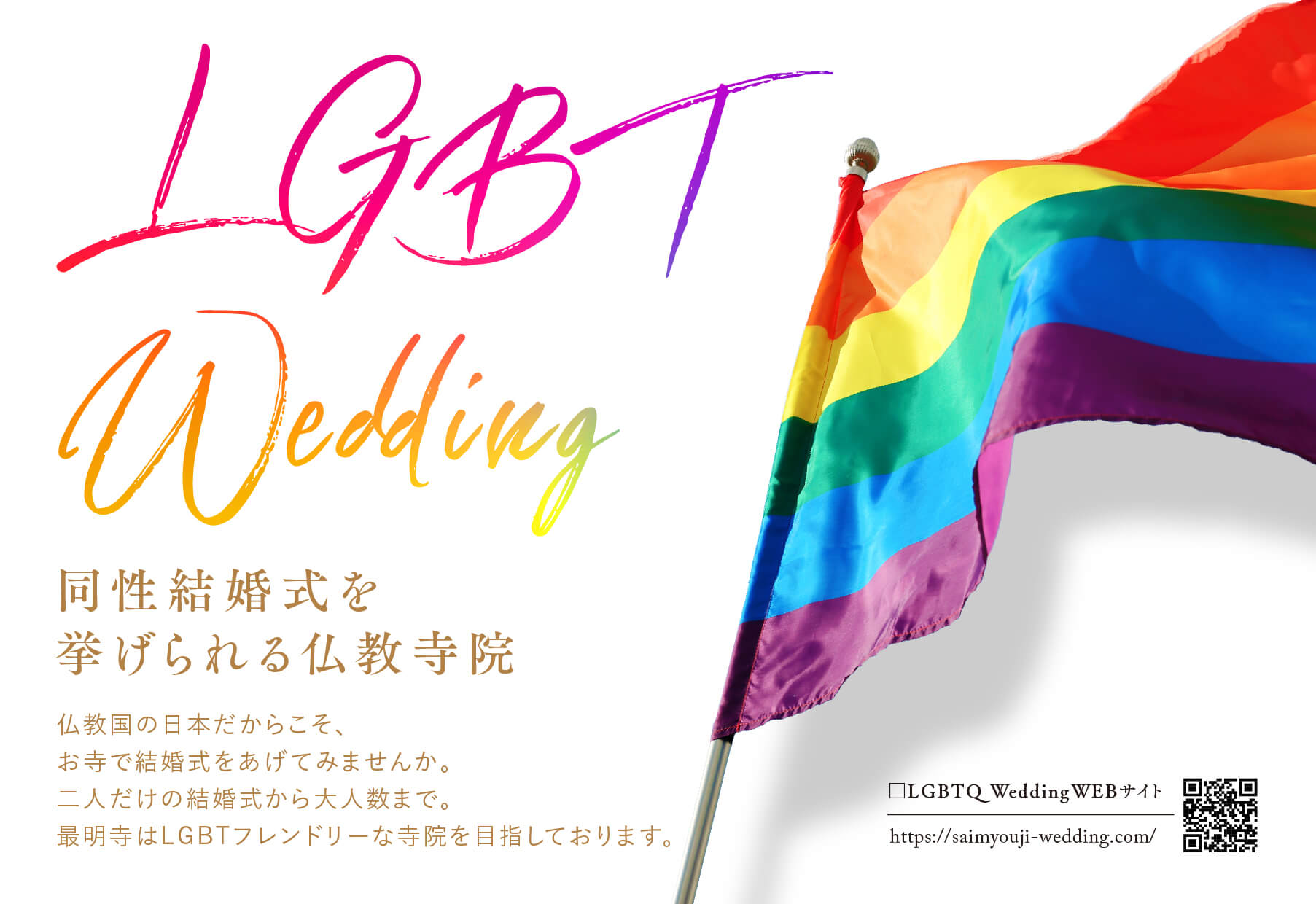 仏前結婚式（LGBT WEDDING）