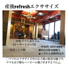 産後refreshエクササイズ