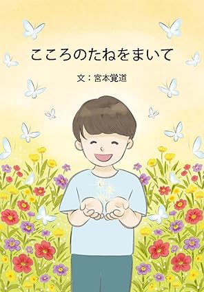 こころのたねをまいて