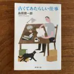 古くて新しい仕事