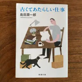 古くて新しい仕事