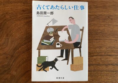 古くて新しい仕事