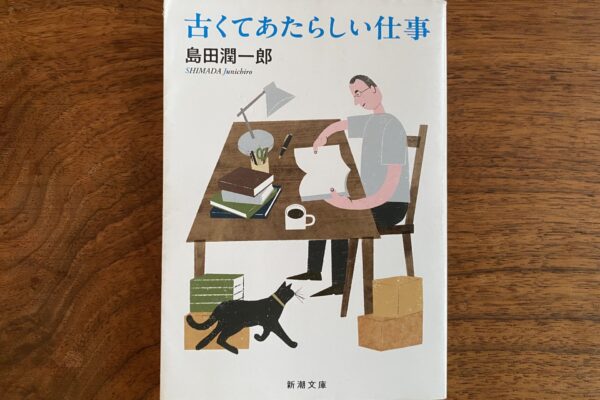 古くて新しい仕事