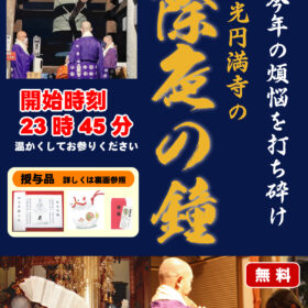 常光円満寺　除夜の鐘