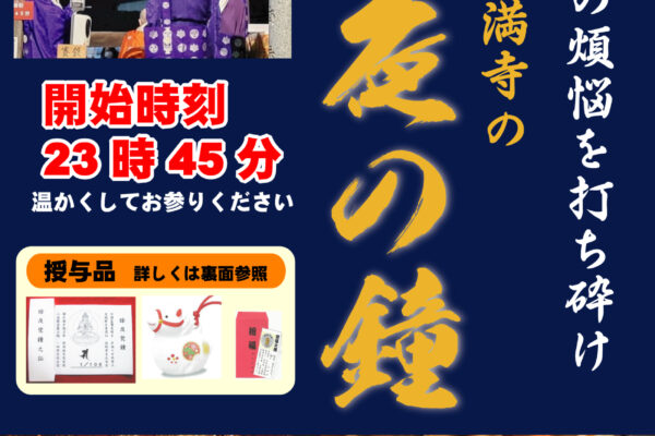 常光円満寺　除夜の鐘