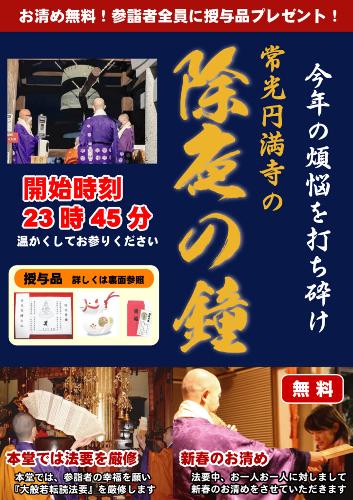 常光円満寺　除夜の鐘