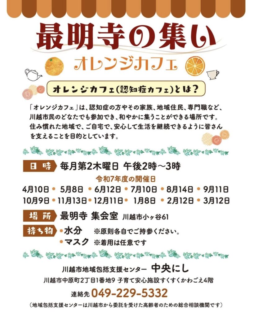 オレンジカフェ（認知症カフェ）