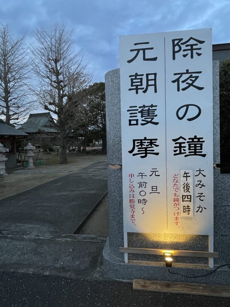 勝覚寺　除夜の鐘
