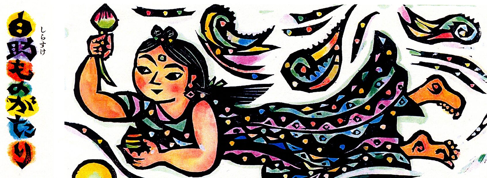 『<ruby>白助 <rt>しらすけ</rt></ruby>物語』