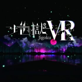 地獄VR