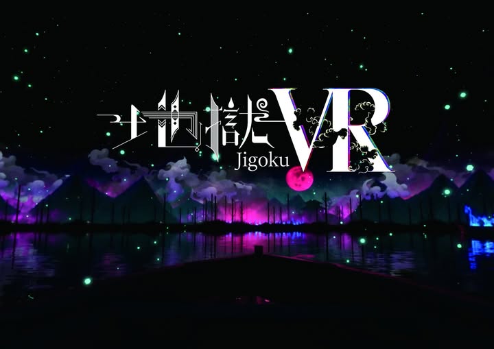 地獄VR