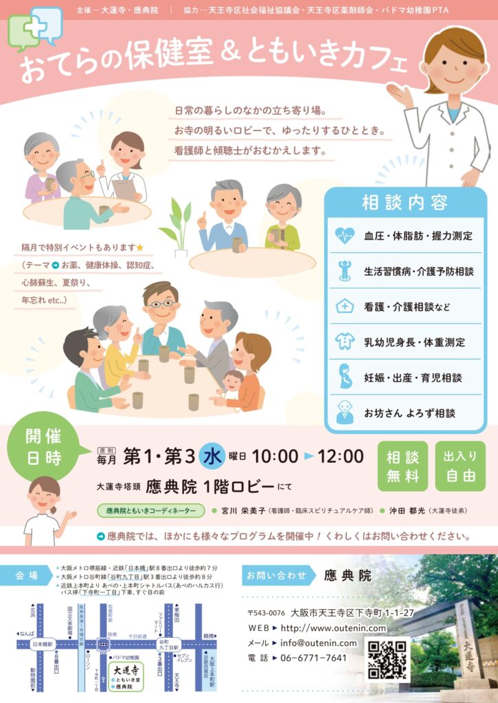 おてらの保健室