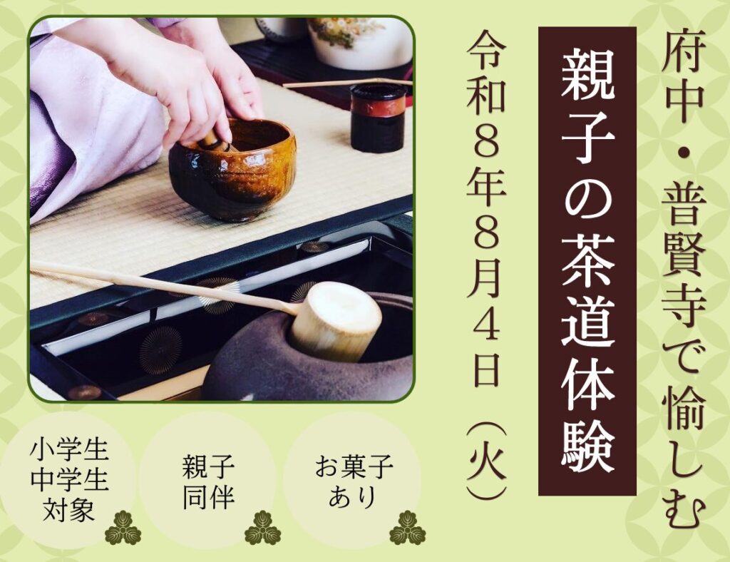 親子の茶道体験
