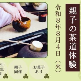 親子の茶道体験