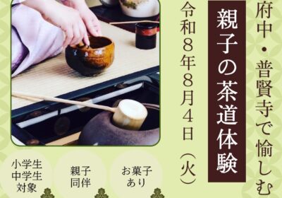 親子の茶道体験