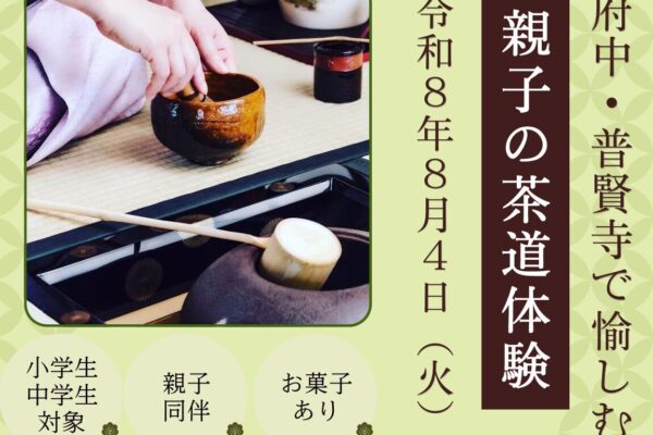 親子の茶道体験